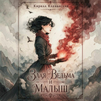 Злая Ведьма и Малыш