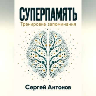 Суперпамять. Тренировка запоминания