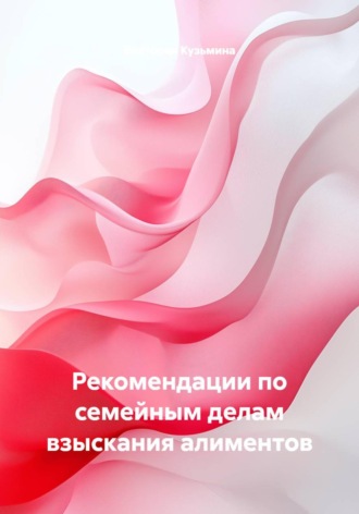 Рекомендации по семейным делам взыскания алиментов