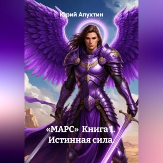 Марс. Книга 1. Истинная сила