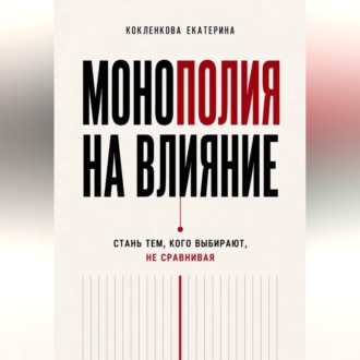 Монополия на влияние