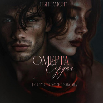 Омерта сердца