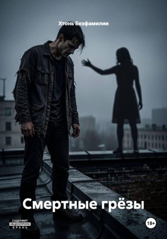 Смертные грёзы