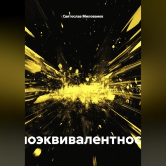 Биоэквивалентность