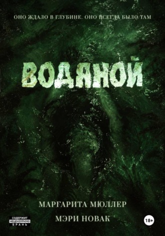 Водяной