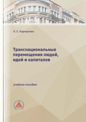 Транснациональные перемещения людей, идей и капиталов