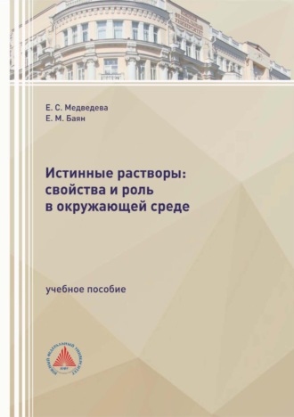 Истинные растворы: свойства и роль в окружающей среде