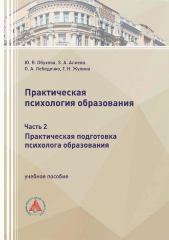Практическая психология образования. Часть 2. Практическая подготовка психолога образования