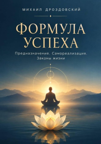 Формула Успеха. Предназначение. Самореализация. Законы жизни