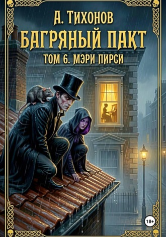 Багряный Пакт. Том 6. Мэри Пирси