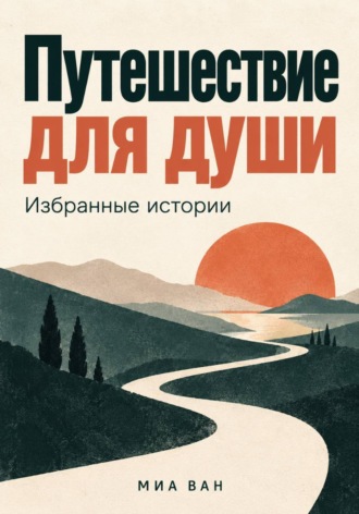 Путешествие для души. Избранные истории