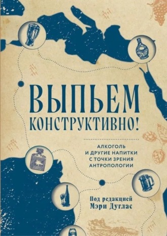 Выпьем конструктивно! Алкоголь и другие напитки с точки зрения антропологии