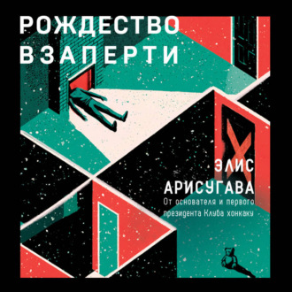 Рождество взаперти