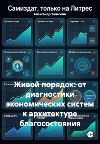 Живой порядок: от диагностики экономических систем к архитектуре благосостояния