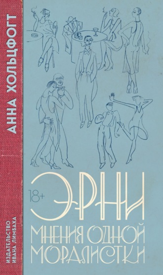 Эрни. Мнения одной моралистки