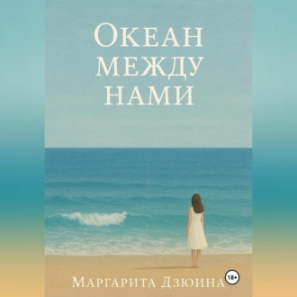 Океан между нами