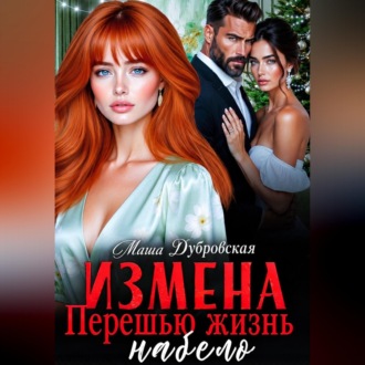 Измена. Перешью жизнь набело