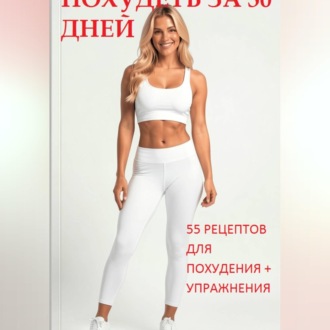 Похудеть за 30 дней