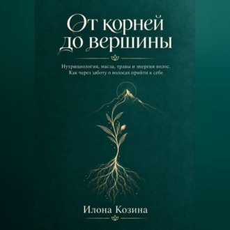От корней до вершины
