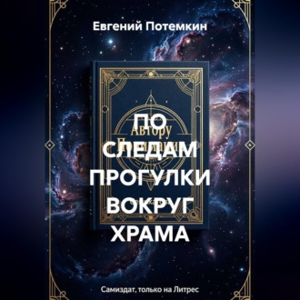 ПО СЛЕДАМ ПРОГУЛКИ ВОКРУГ ХРАМА