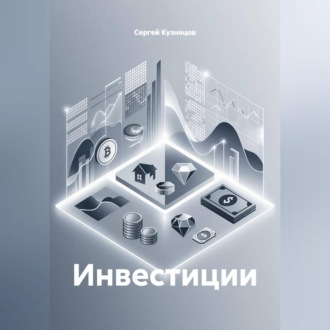 Инвестиции