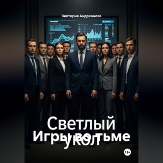 Игры во тьме