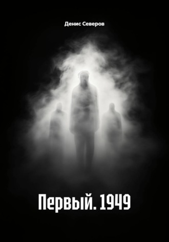 Первый. 1949