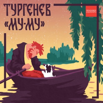 Муму