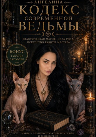 Кодекс современной ведьмы