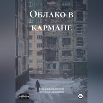 Облако в кармане