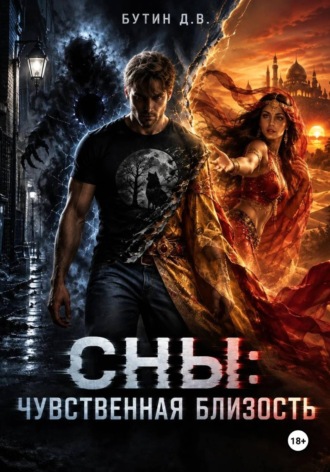 Сны: чувственная близость