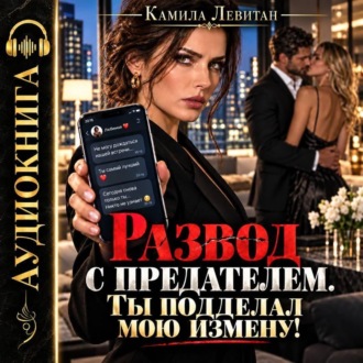Развод с предателем. Ты подделал мою измену!