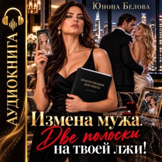 Измена мужа. Две полоски на твоей лжи!