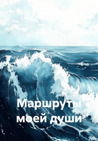 Маршруты моей души