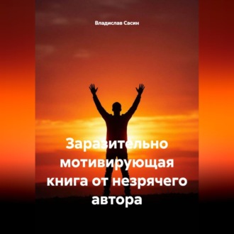 Заразительно мотивирующая книга от незрячего автора