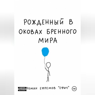 Рожденный в оковах бренного мира