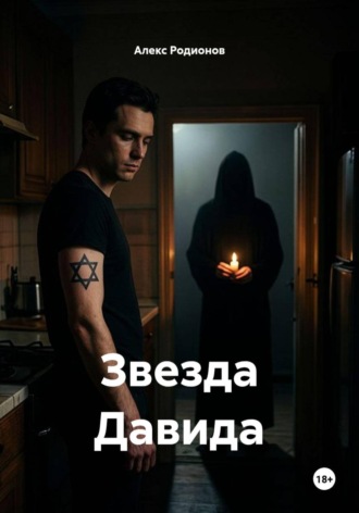 Звезда Давида