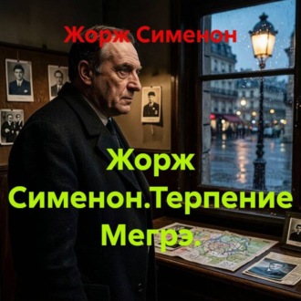 Жорж Сименон.Терпение Мегрэ.
