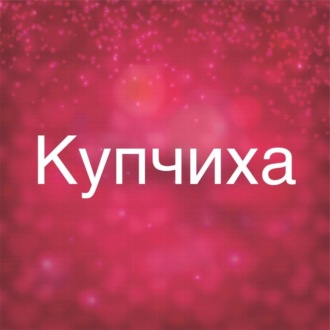 Купчиха