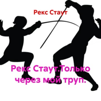 Рекс Стаут.Только через мой труп.