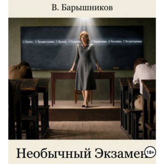 Необычный Экзамен