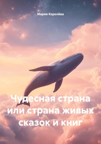 Чудесная страна или страна живых сказок и книг