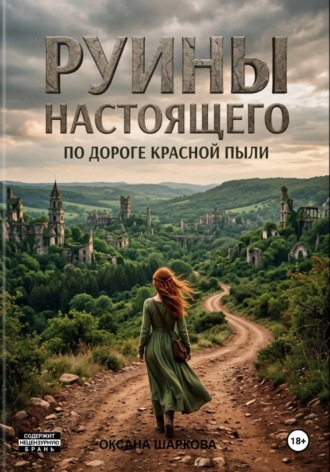 Руины настоящего. По дороге красной пыли