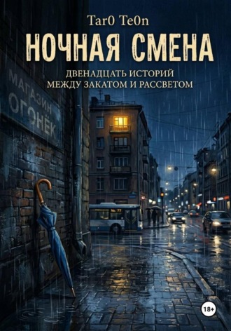 Ночная смена