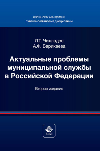 Актуальные проблемы муниципального права. Учебник для магистров, обучающихся по направлению подготовки «Юриспруденция»