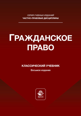 Гражданское право. Учебник для студентов вузов, обучающихся по направлению «Юриспруденция»