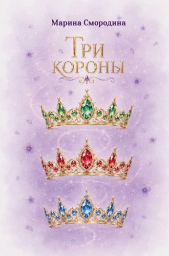 Три короны