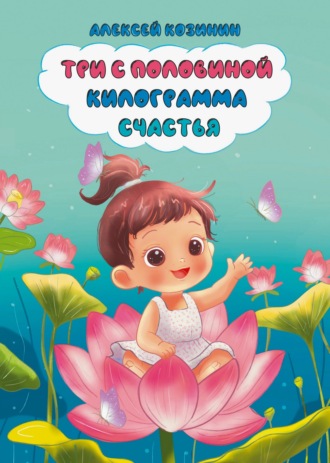 Три с половиной килограмма счастья