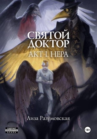 Святой Доктор. Акт I. Нера