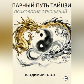 ПАРНЫЙ ПУТЬ ТАЙЦЗИ:  ПСИХОЛОГИЯ ОТНОШЕНИЙ
